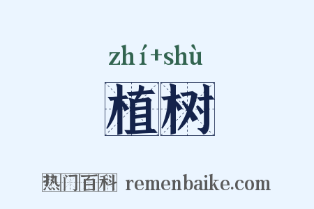 植树是什么意思的图片